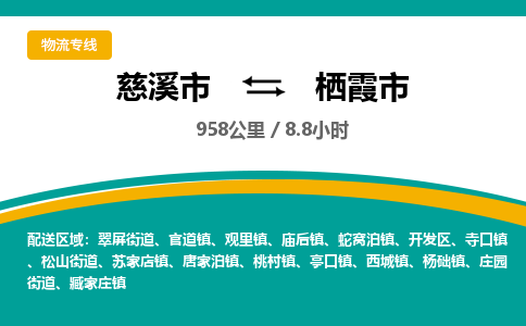 慈溪市到栖霞市物流公司,快速到栖霞市的物流专线