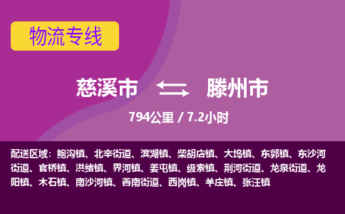 慈溪市到滕州市物流公司,快速到滕州市的物流专线