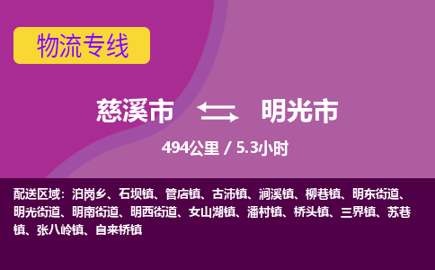 慈溪市到明光市物流公司,快速到明光市的物流专线