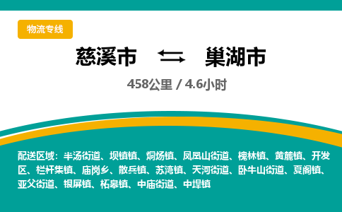 慈溪市到巢湖市物流公司,快速到巢湖市的物流专线