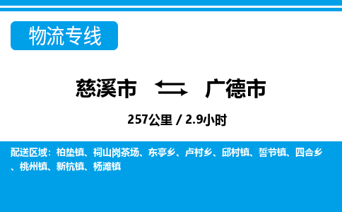 慈溪市到广德市物流公司,快速到广德市的物流专线