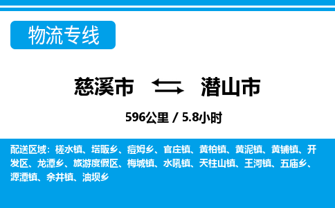 慈溪市到潜山市物流公司,快速到潜山市的物流专线