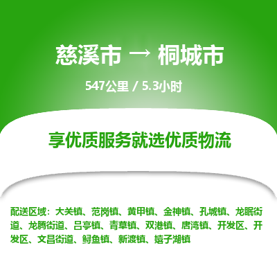 慈溪市到桐城市物流公司,快速到桐城市的物流专线