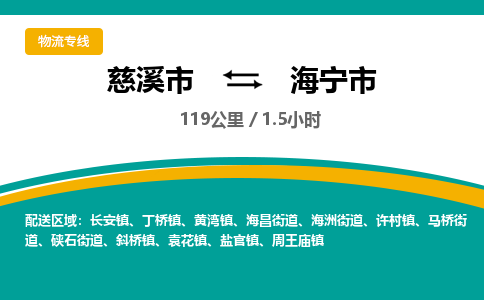 慈溪市到海宁市物流公司,快速到海宁市的物流专线