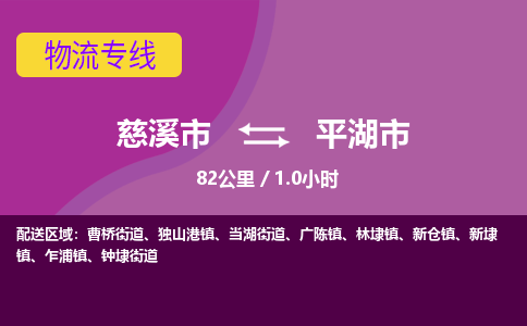 慈溪市到平湖市物流公司,快速到平湖市的物流专线