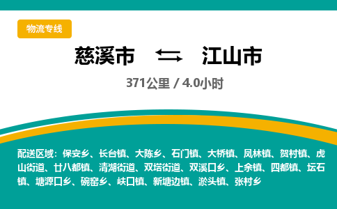 慈溪市到江山市物流公司,快速到江山市的物流专线