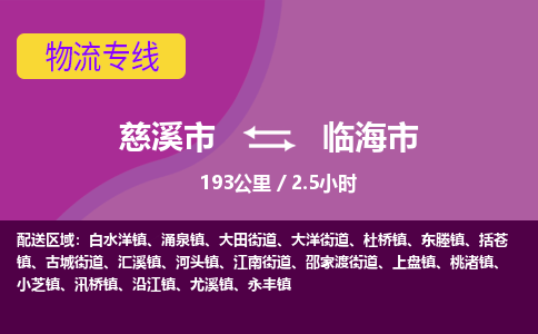 慈溪市到临海市物流公司,快速到临海市的物流专线