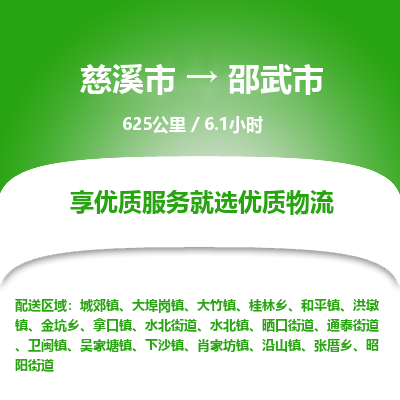 慈溪市到邵武市物流公司,快速到邵武市的物流专线