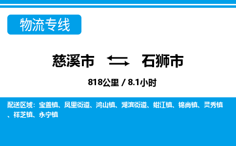 慈溪市到石狮市物流公司,快速到石狮市的物流专线