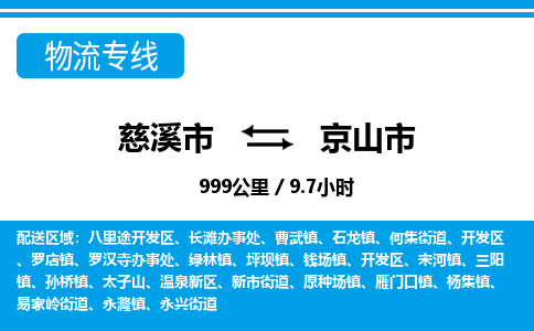 慈溪市到京山市物流公司,快速到京山市的物流专线