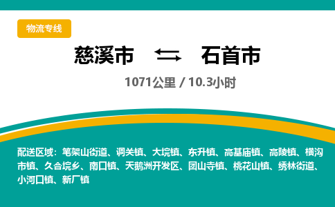 慈溪市到石首市物流公司,快速到石首市的物流专线