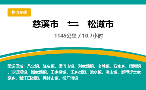 慈溪市到松滋市物流公司,快速到松滋市的物流专线