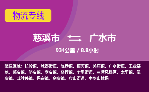 慈溪市到广水市物流公司,快速到广水市的物流专线