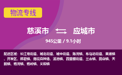 慈溪市到应城市物流公司,快速到应城市的物流专线