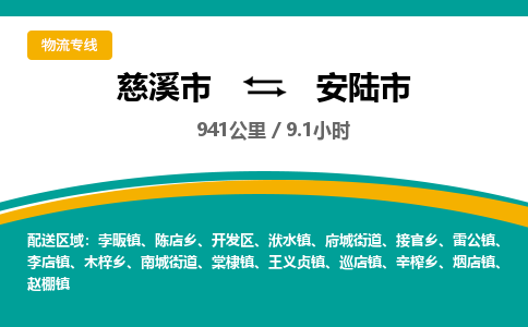 慈溪市到安陆市物流公司,快速到安陆市的物流专线