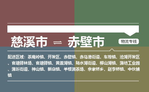 慈溪市到赤壁市物流公司,快速到赤壁市的物流专线