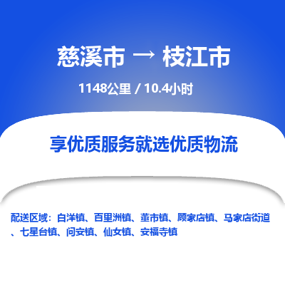 慈溪市到枝江市物流公司,快速到枝江市的物流专线