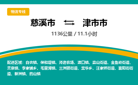 慈溪市到津市市物流公司,快速到津市市的物流专线