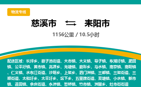 慈溪市到耒阳市物流公司,快速到耒阳市的物流专线