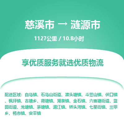 慈溪市到涟源市物流公司,快速到涟源市的物流专线