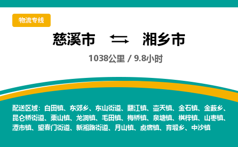 慈溪市到湘乡市物流公司,快速到湘乡市的物流专线