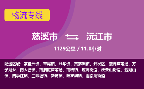 慈溪市到沅江市物流公司,快速到沅江市的物流专线