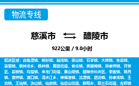 慈溪市到醴陵市物流公司,快速到醴陵市的物流专线