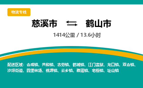 慈溪市到鹤山市物流公司,快速到鹤山市的物流专线