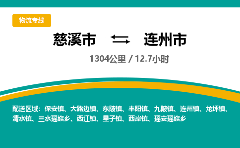 慈溪市到连州市物流公司,快速到连州市的物流专线