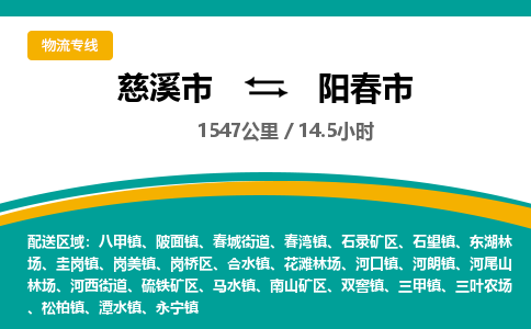 慈溪市到阳春市物流公司,快速到阳春市的物流专线