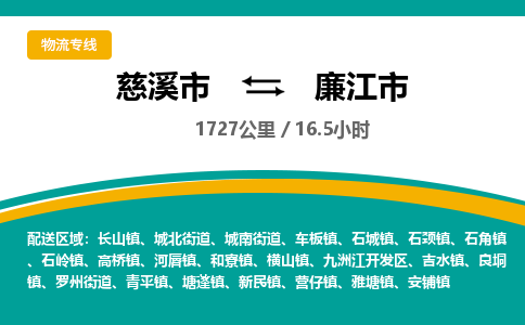 慈溪市到廉江市物流公司,快速到廉江市的物流专线