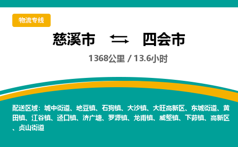 慈溪市到四会市物流公司,快速到四会市的物流专线