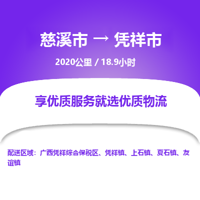 慈溪市到凭祥市物流公司,快速到凭祥市的物流专线