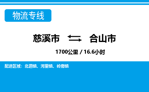 慈溪市到合山市物流公司,快速到合山市的物流专线