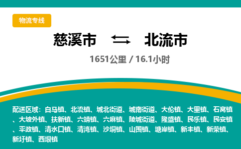 慈溪市到北流市物流公司,快速到北流市的物流专线