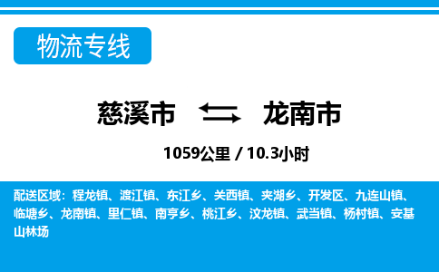 慈溪市到龙南市物流公司,快速到龙南市的物流专线