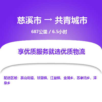 慈溪市到共青城市物流公司,快速到共青城市的物流专线