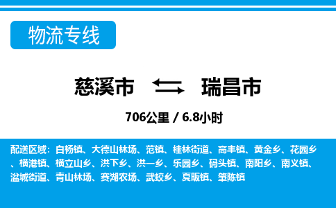 慈溪市到瑞昌市物流公司,快速到瑞昌市的物流专线