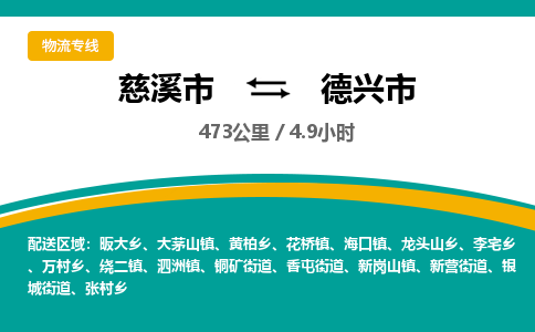 慈溪市到德兴市物流公司,快速到德兴市的物流专线