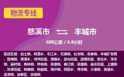 慈溪市到丰城市物流公司,快速到丰城市的物流专线