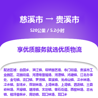 慈溪市到贵溪市物流公司,快速到贵溪市的物流专线