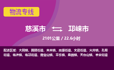 慈溪市到邛崃市物流公司,快速到邛崃市的物流专线