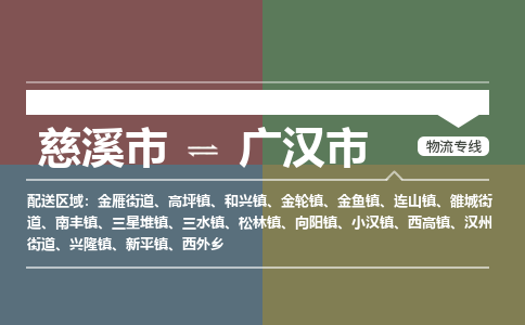 慈溪市到广汉市物流公司,快速到广汉市的物流专线