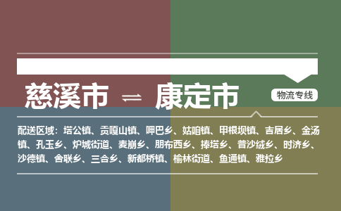 慈溪市到康定市物流公司,快速到康定市的物流专线