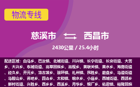 慈溪市到西昌市物流公司,快速到西昌市的物流专线