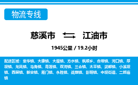 慈溪市到江油市物流公司,快速到江油市的物流专线