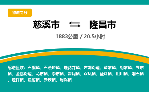 慈溪市到隆昌市物流公司,快速到隆昌市的物流专线