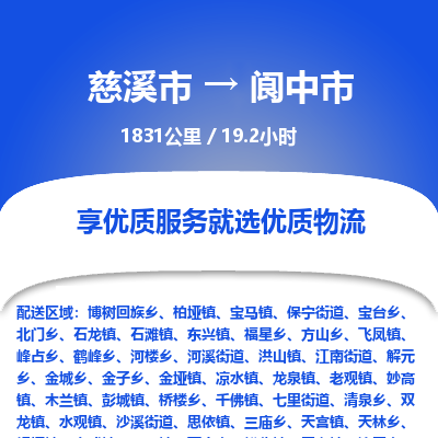 慈溪市到阆中市物流公司,快速到阆中市的物流专线