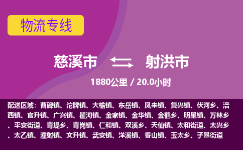 慈溪市到射洪市物流公司,快速到射洪市的物流专线