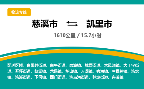 慈溪市到凯里市物流公司,快速到凯里市的物流专线